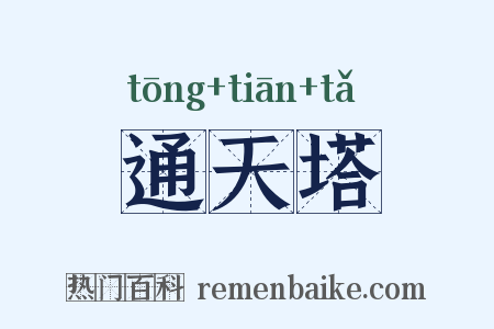 通天塔是什么意思的图片